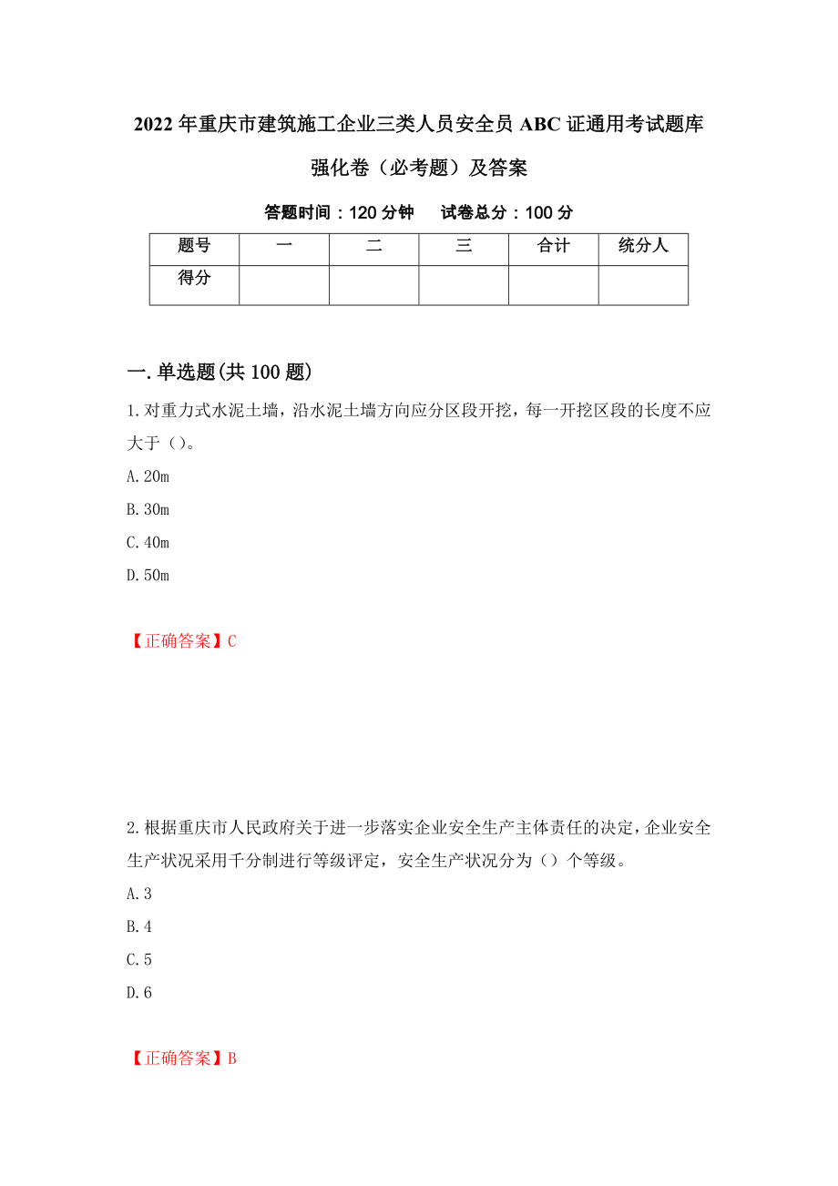 2022年重庆市建筑施工企业三类人员安全员ABC证通用考试题库强化卷（必考题）及答案（24）_第1页