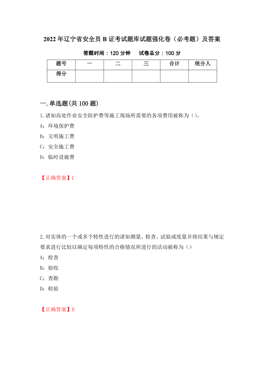 2022年辽宁省安全员B证考试题库试题强化卷（必考题）及答案（7）_第1页