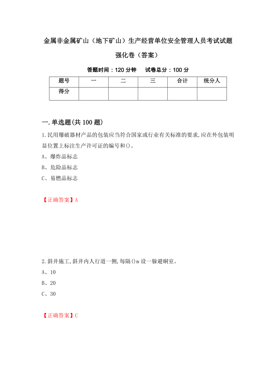 金属非金属矿山（地下矿山）生产经营单位安全管理人员考试试题强化卷（答案）（第15卷）_第1页