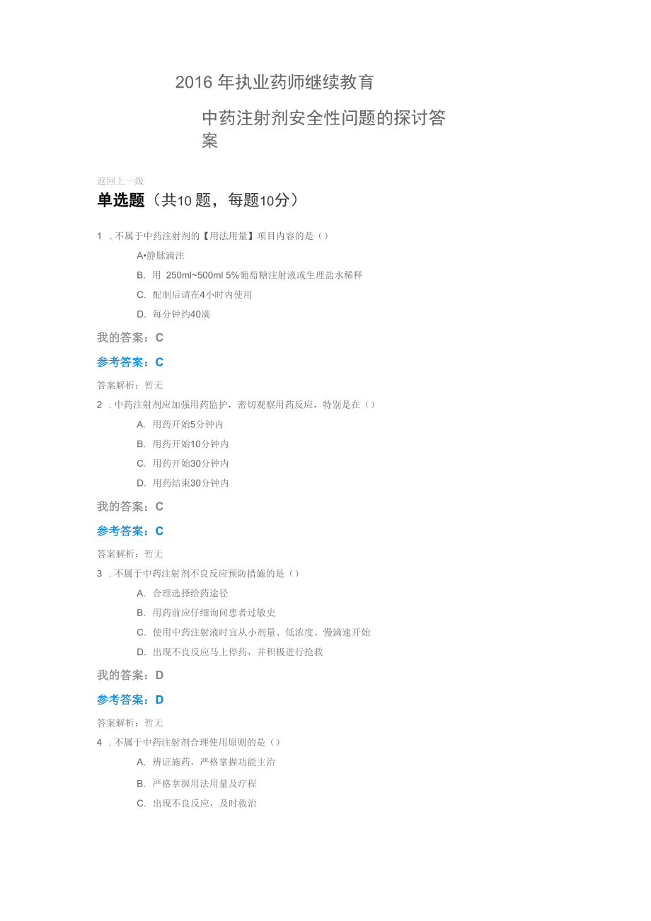 2016年执业药师继续教育 中药注射剂安全性问题的探讨答案_第1页