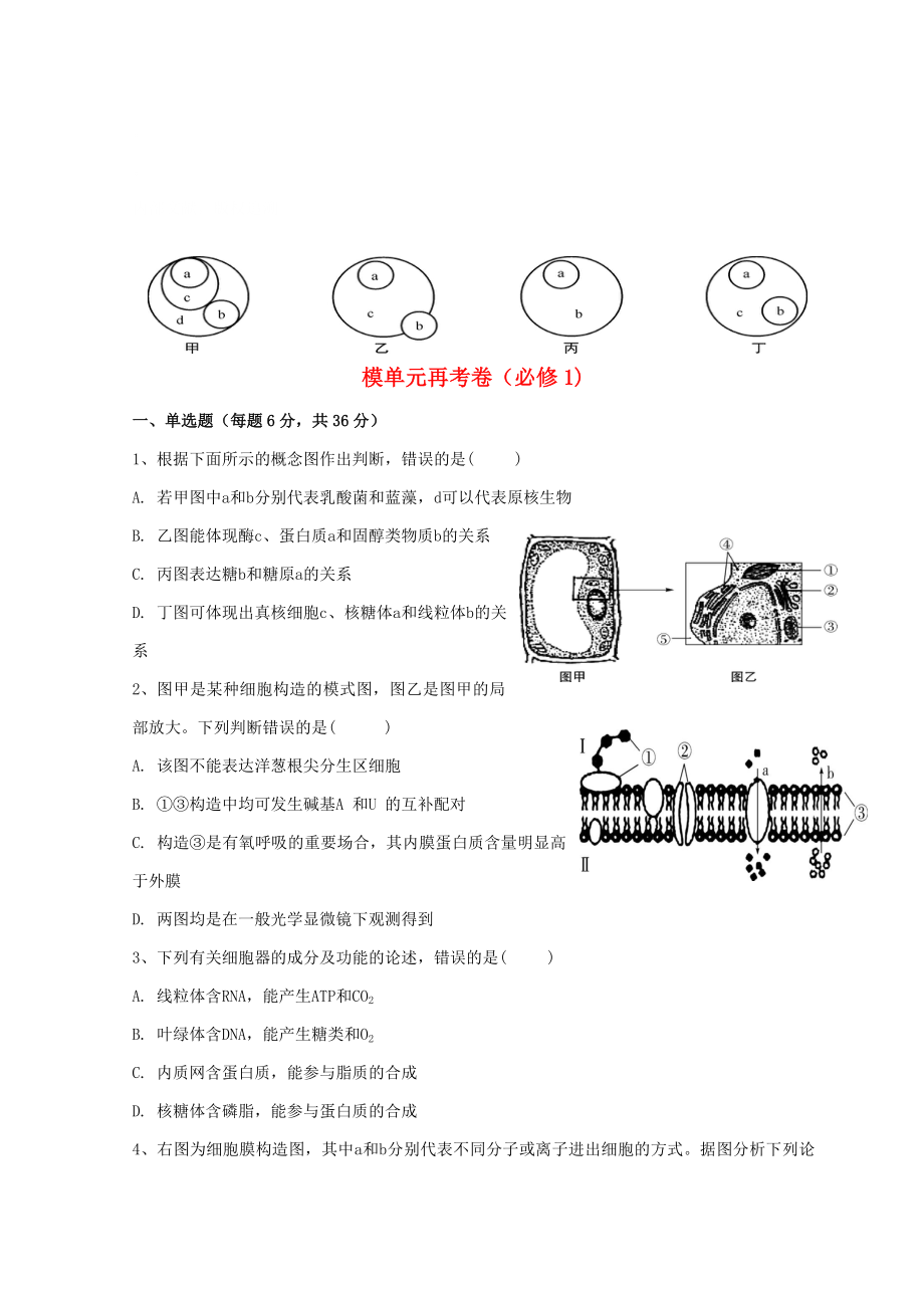 广东省惠州市高考生物总复习单元再考卷(必修1_第1页