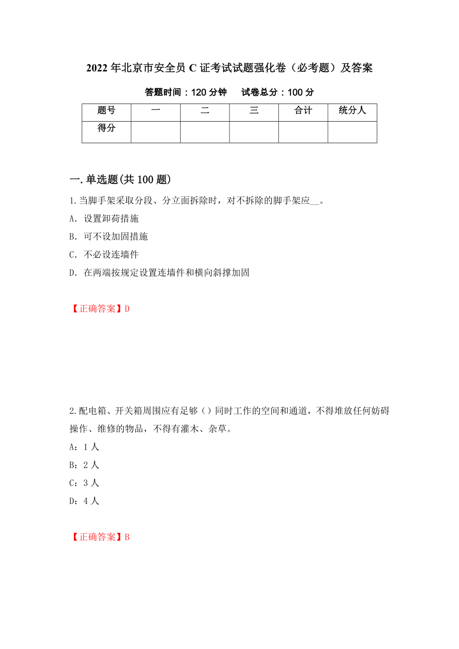 2022年北京市安全员C证考试试题强化卷（必考题）及答案[7]_第1页