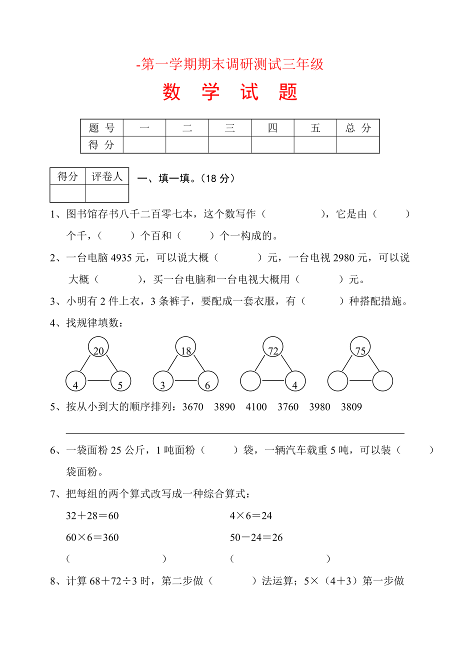 小学数学三年级上册期末试题13[1]_第1页