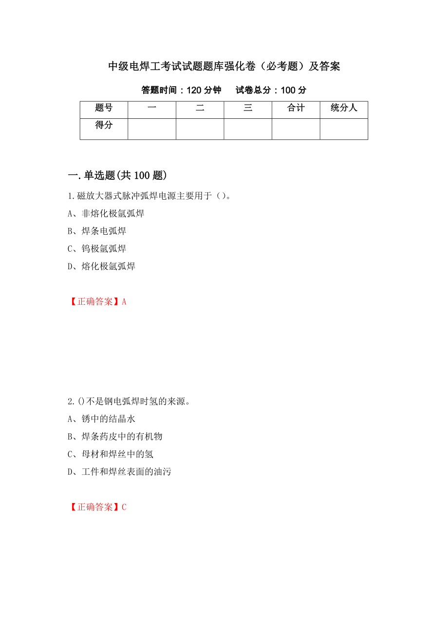 中级电焊工考试试题题库强化卷（必考题）及答案（第64次）_第1页