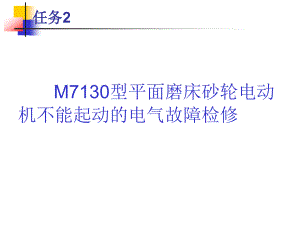 M7130型平面磨床砂轮电动机不能起动的电气故障课件