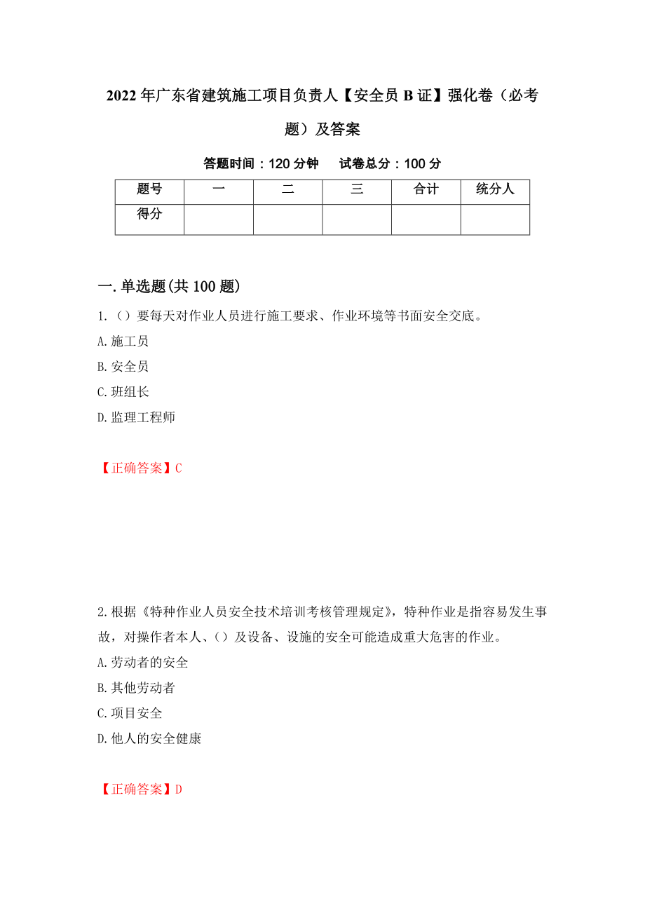 2022年广东省建筑施工项目负责人【安全员B证】强化卷（必考题）及答案[8]_第1页