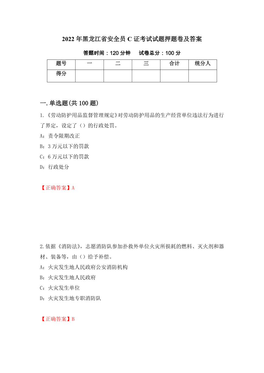 2022年黑龙江省安全员C证考试试题押题卷及答案（第21次）_第1页