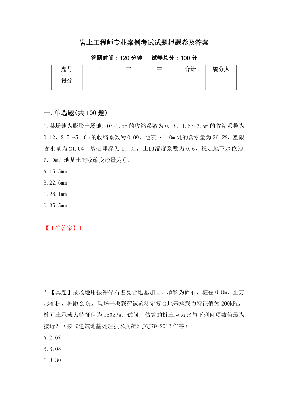 岩土工程师专业案例考试试题押题卷及答案（第36次）_第1页