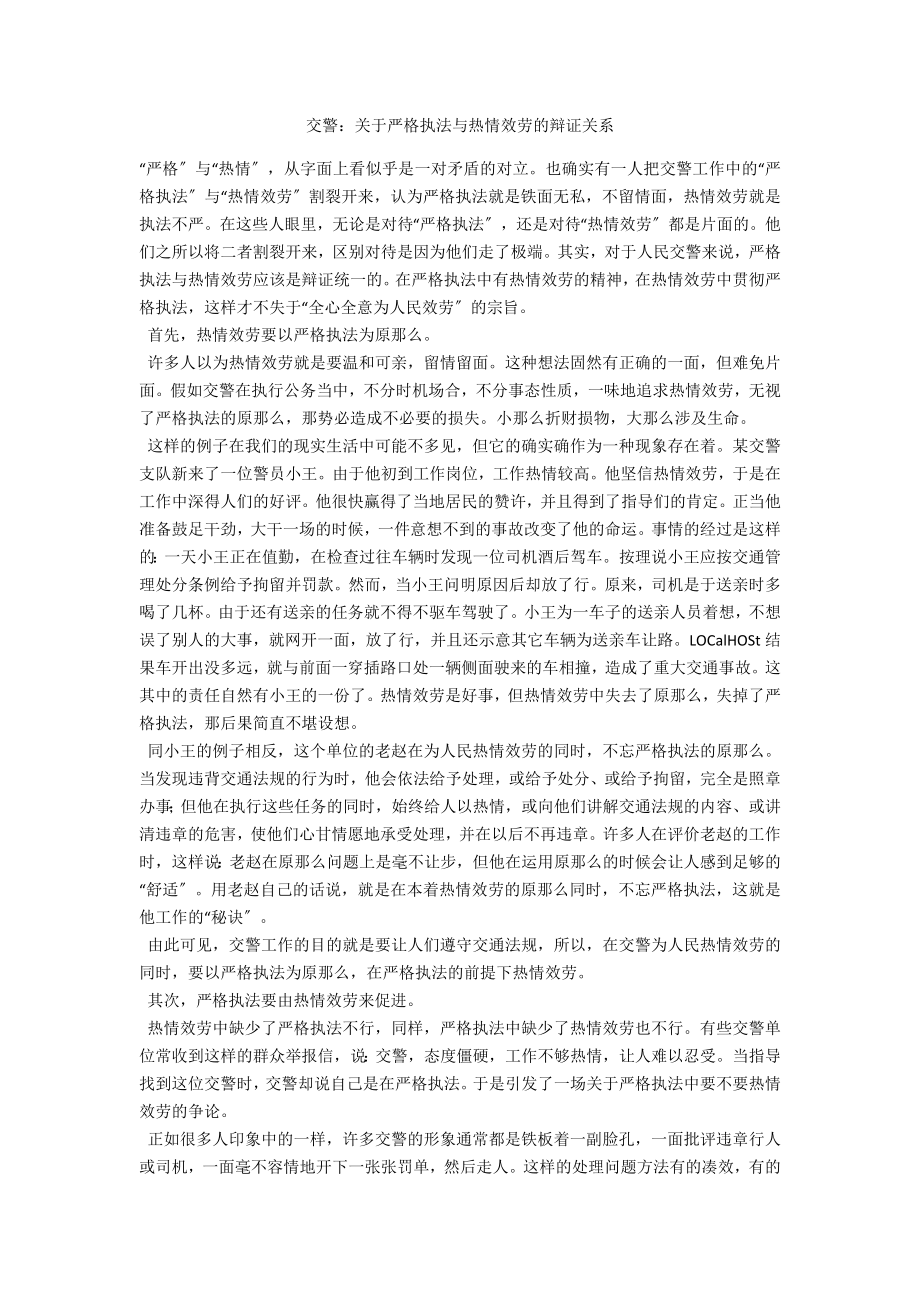 交警：关于严格执法与热情服务的辩证关系_第1页