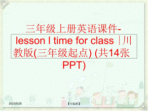 【精品】三年级上册英语课件-lesson l time for class ∣川教版(三年级起点) (共14张PPT)精品ppt课件