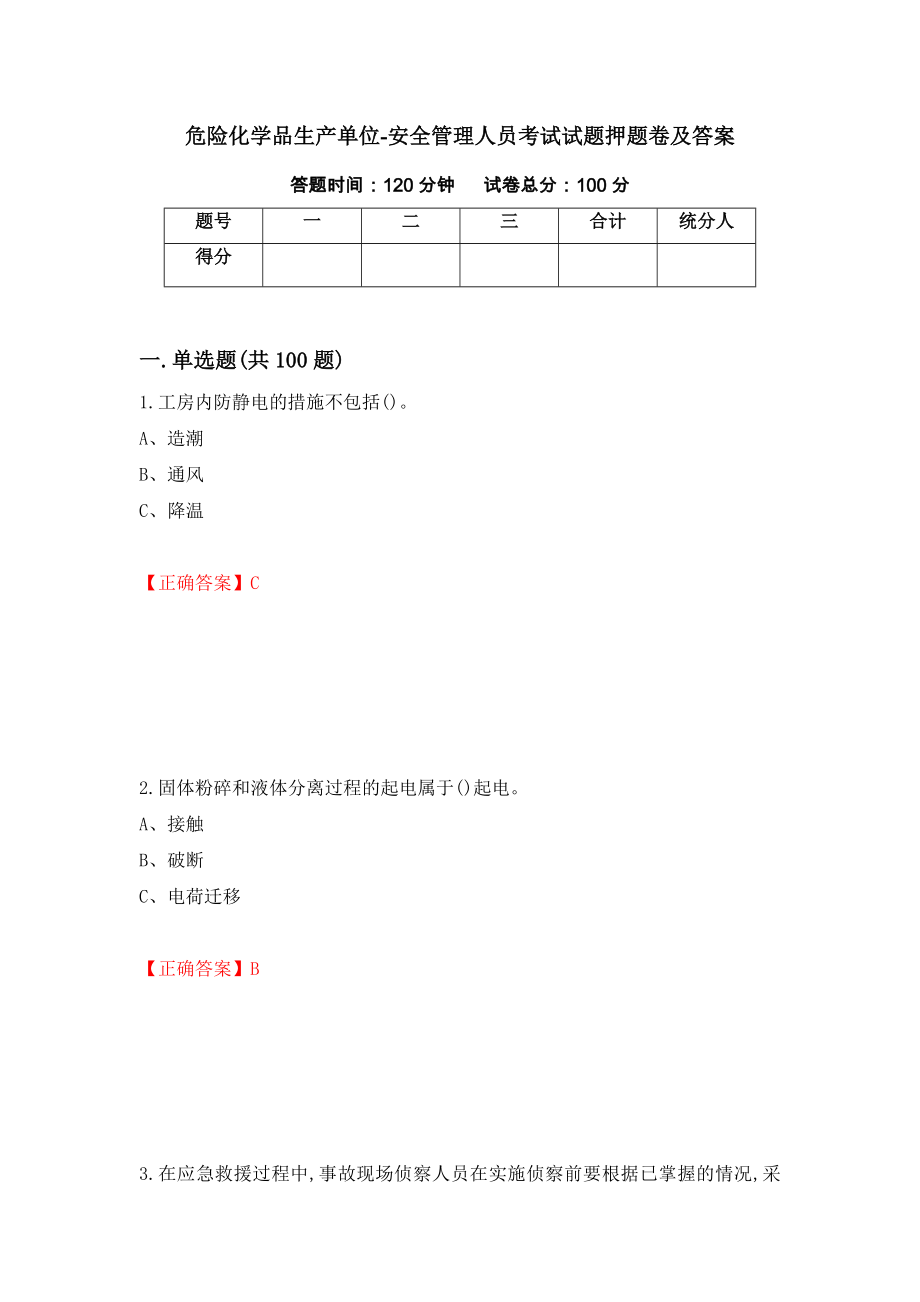 危险化学品生产单位-安全管理人员考试试题押题卷及答案（87）_第1页