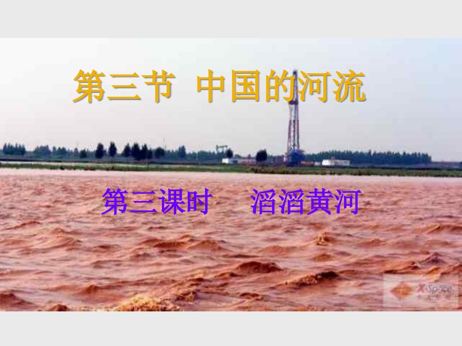 湘教版八年级上册初二地理课件中国的河流滔滔黄河_第1页