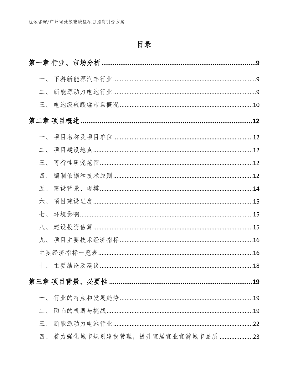 广州电池级硫酸锰项目招商引资方案_第1页