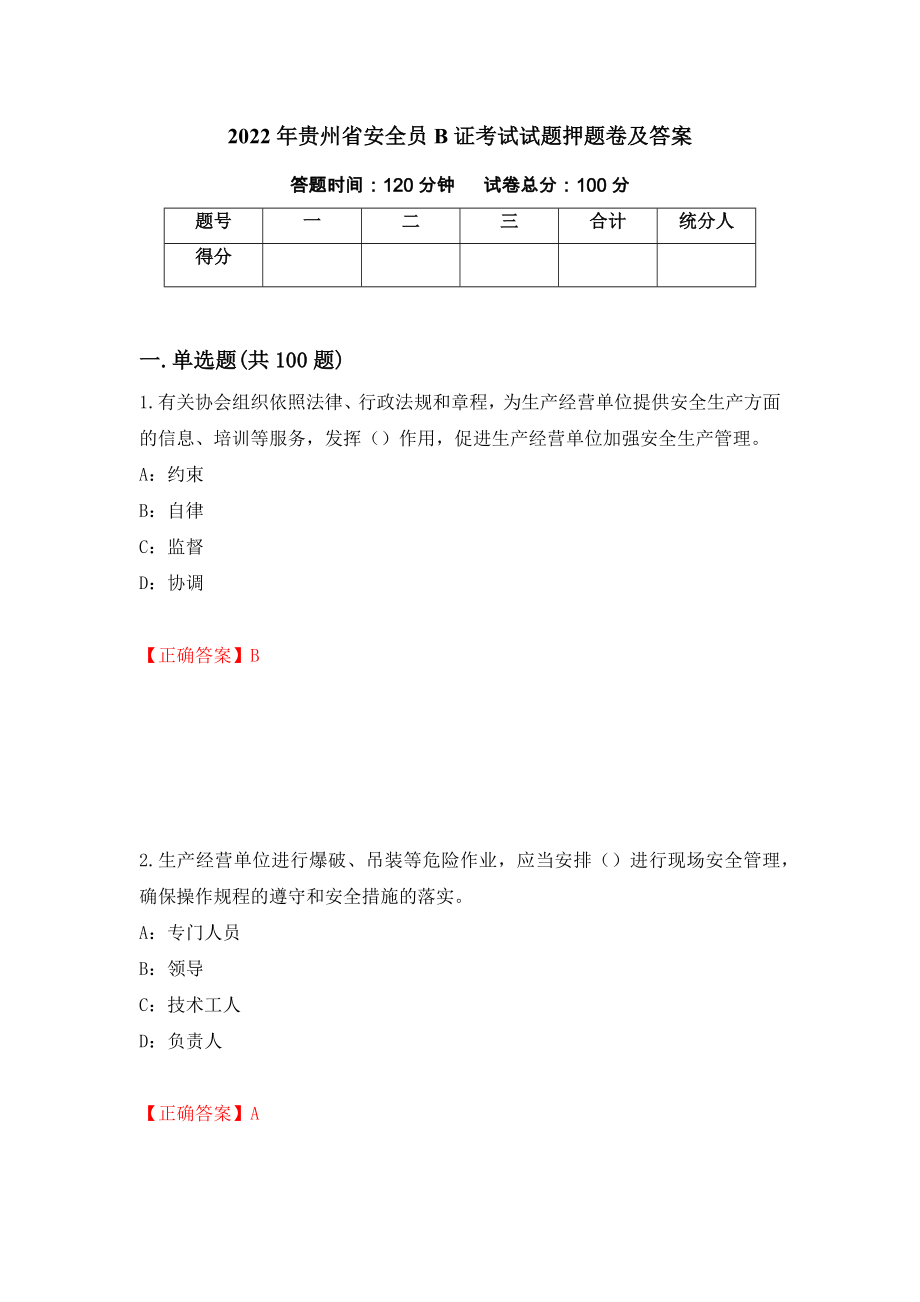 2022年贵州省安全员B证考试试题押题卷及答案（64）_第1页