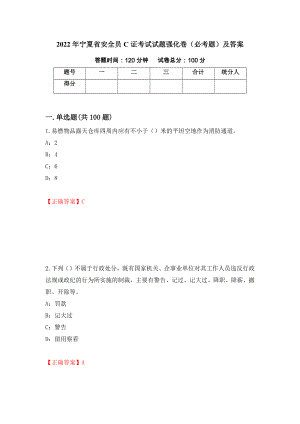 2022年宁夏省安全员C证考试试题强化卷（必考题）及答案（第42次）