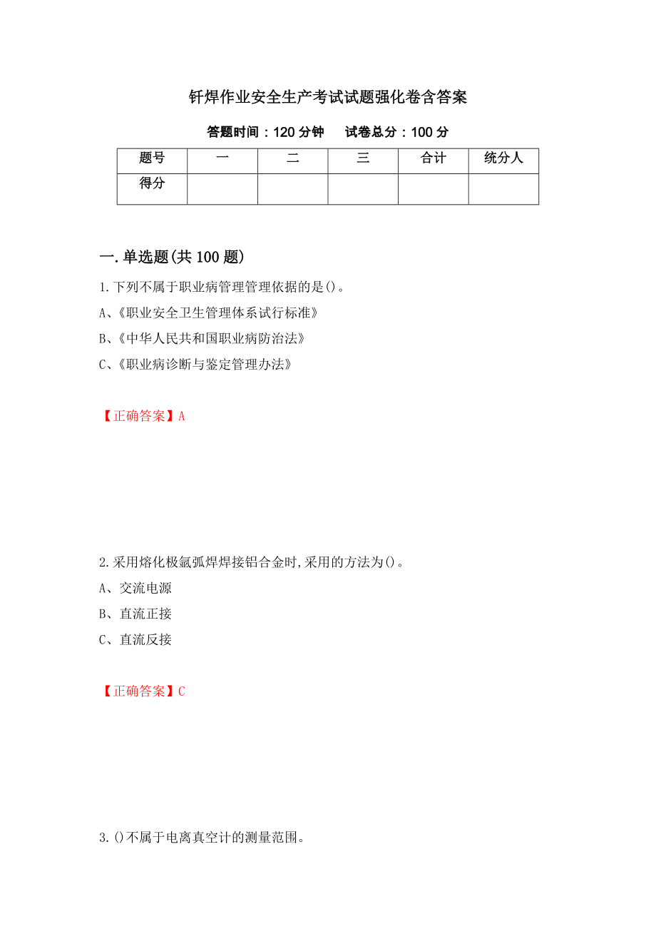 钎焊作业安全生产考试试题强化卷含答案（第95卷）_第1页