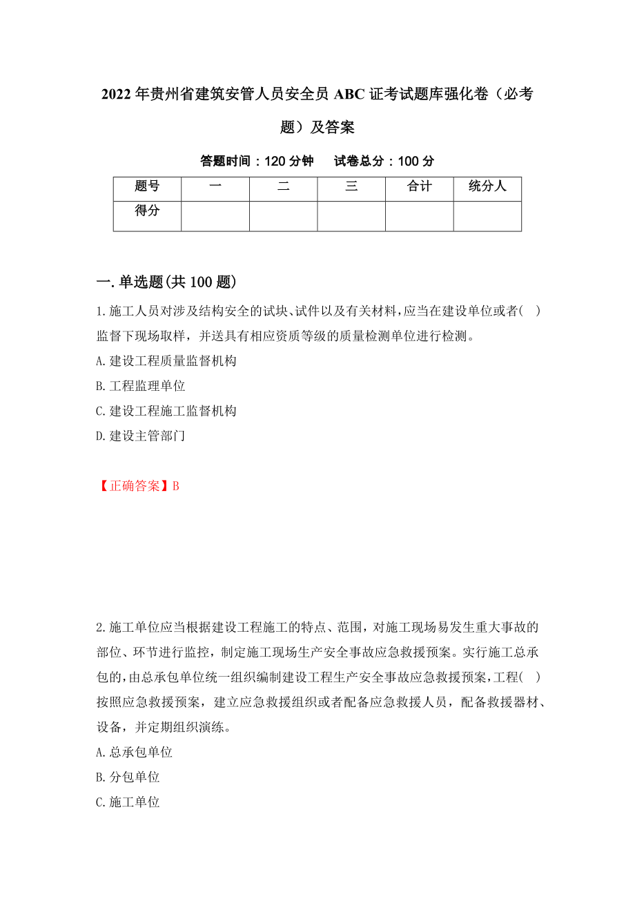 2022年贵州省建筑安管人员安全员ABC证考试题库强化卷（必考题）及答案（第93套）_第1页