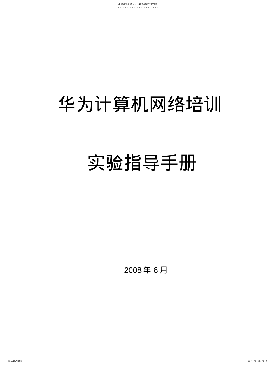 2022年2022年华为实验手册_第1页