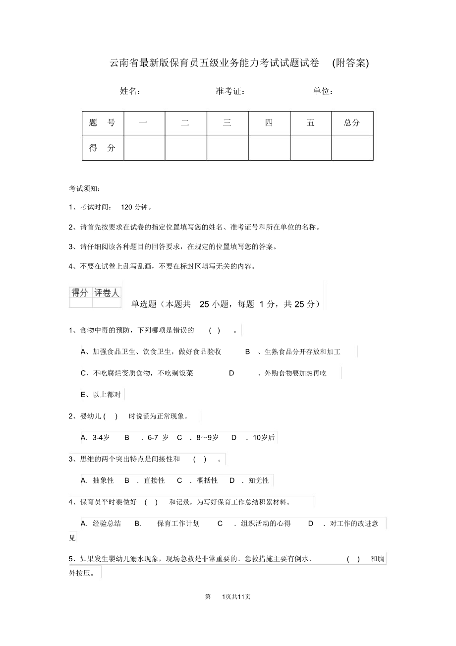 云南省最新版保育员五级业务能力考试试题试卷(附答案)_第1页