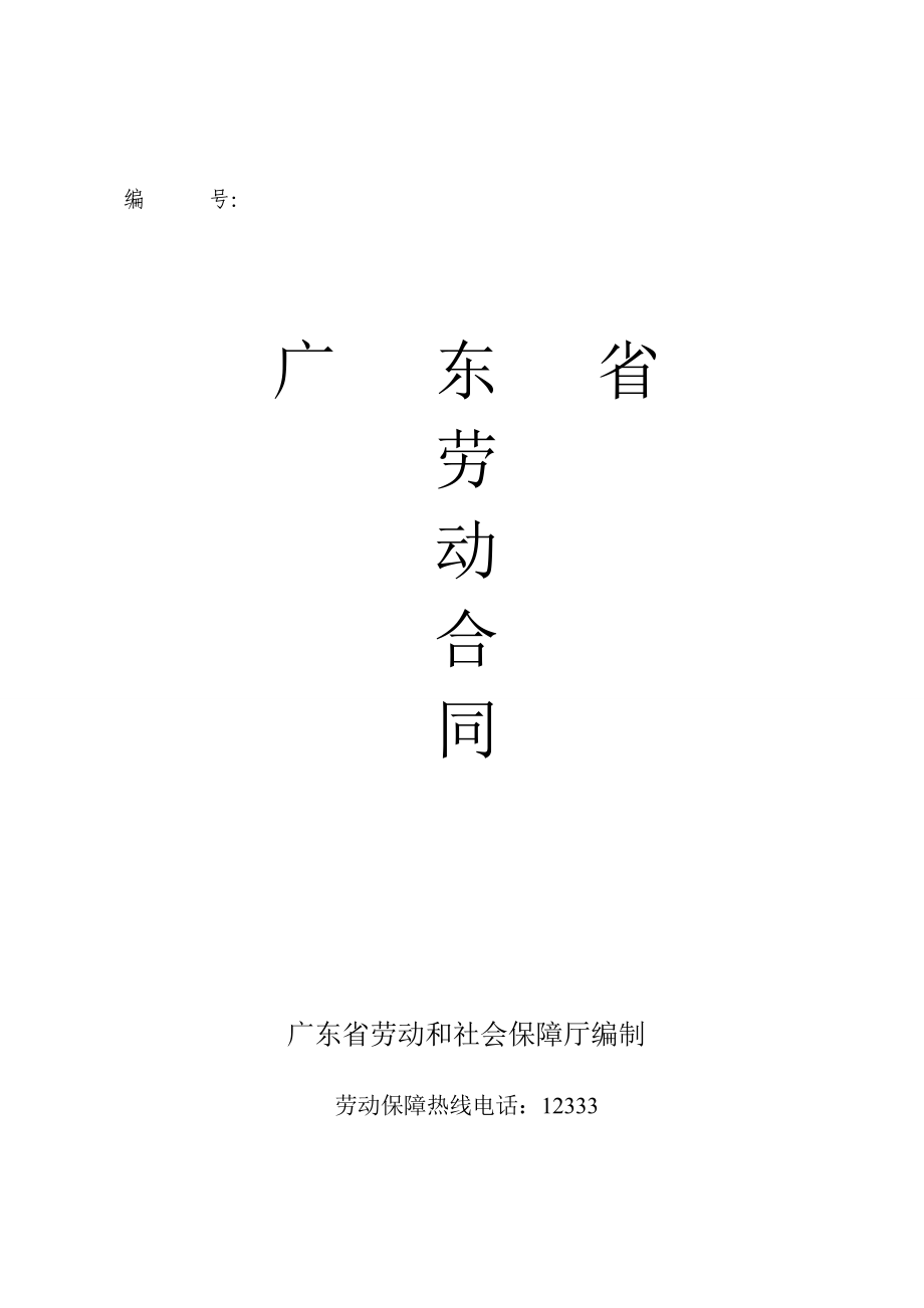 广东省劳动合同样本_第1页