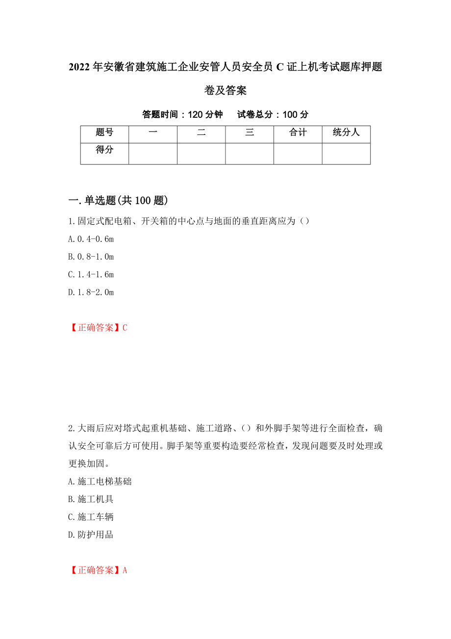 2022年安徽省建筑施工企业安管人员安全员C证上机考试题库押题卷及答案（第42版）_第1页