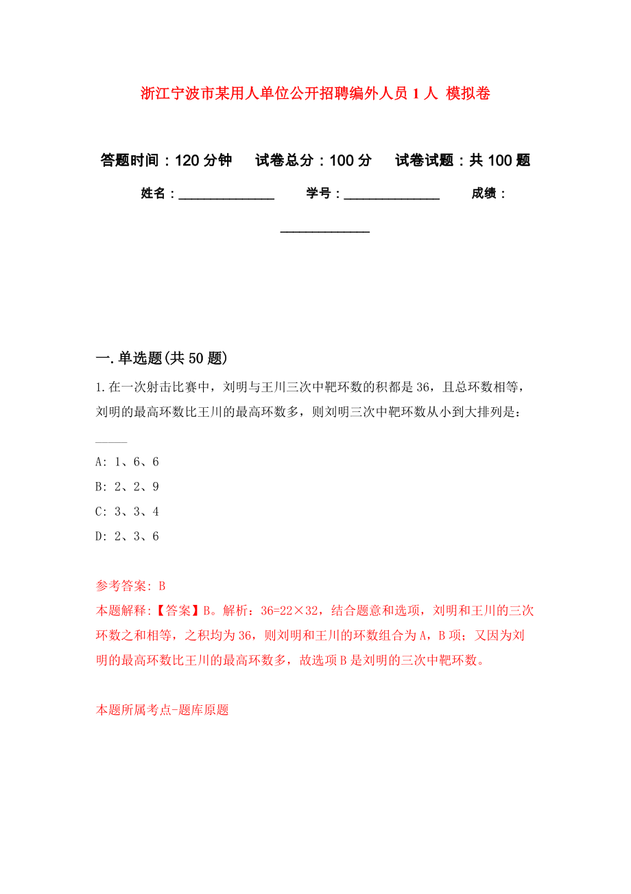 浙江寧波市某用人單位公開招聘編外人員1人 押題訓練卷（第7次）_第1頁