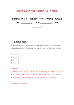 浙江寧波市某用人單位公開(kāi)招聘編外人員1人 押題訓(xùn)練卷（第7次）