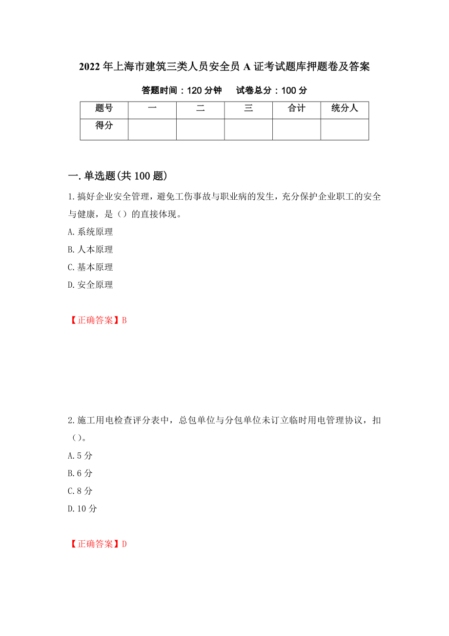 2022年上海市建筑三类人员安全员A证考试题库押题卷及答案（第49版）_第1页