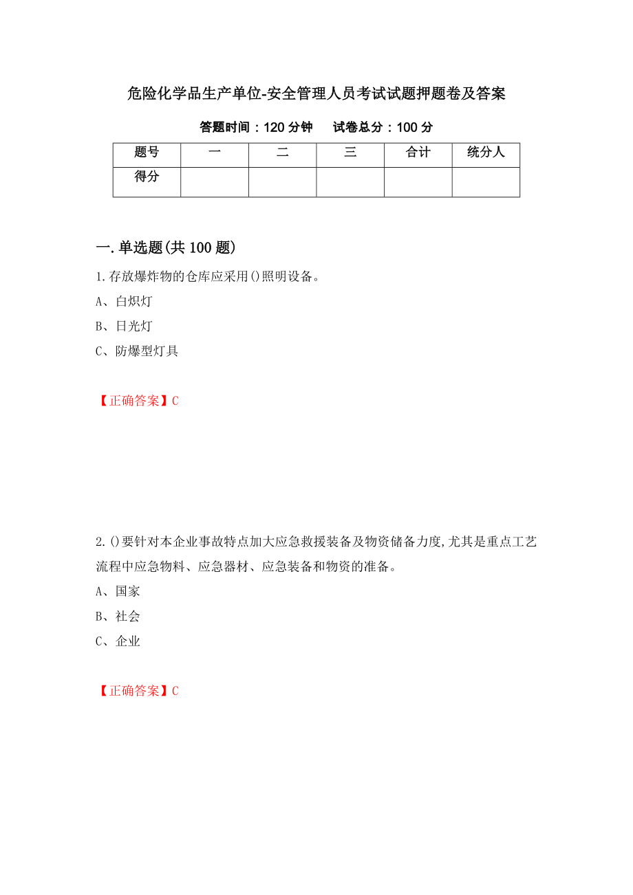 危险化学品生产单位-安全管理人员考试试题押题卷及答案93_第1页