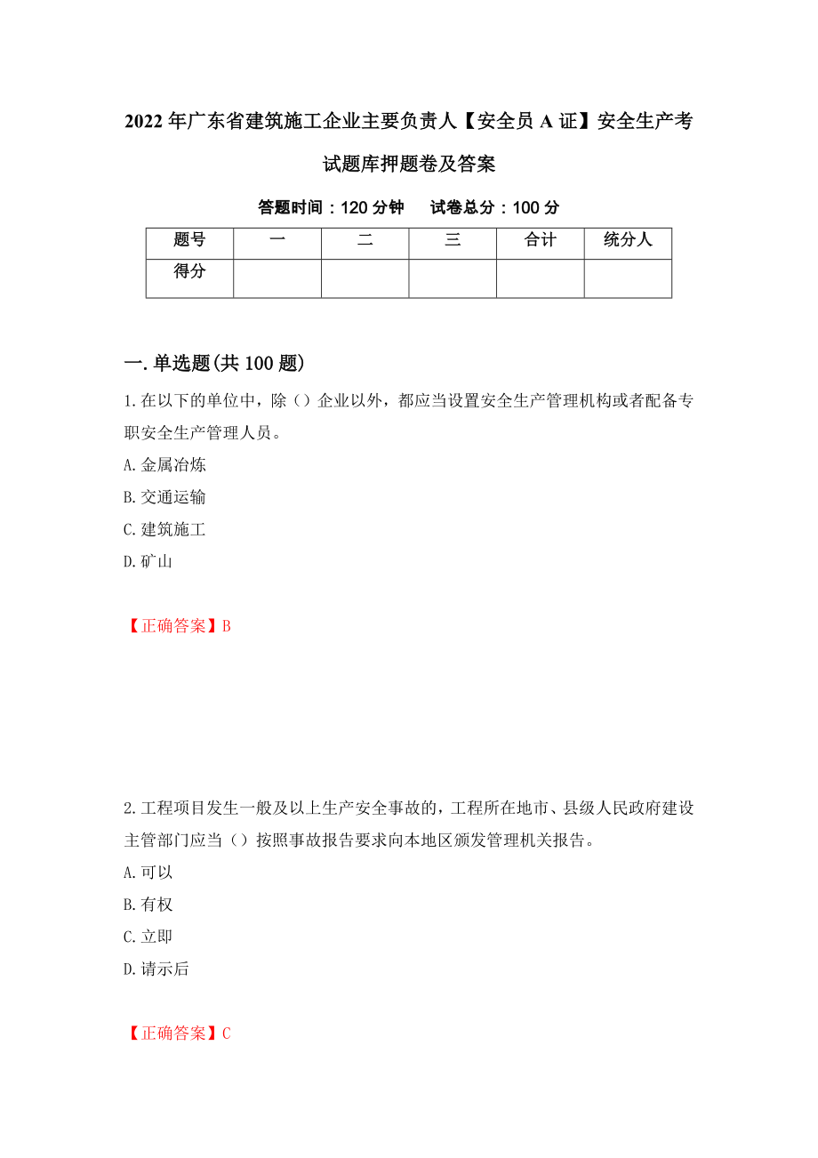 2022年广东省建筑施工企业主要负责人【安全员A证】安全生产考试题库押题卷及答案（第10次）_第1页