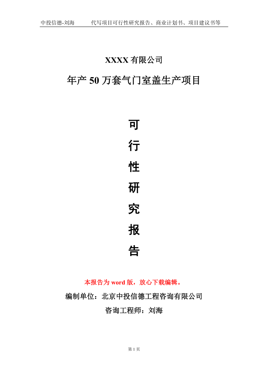 年产50万套气门室盖生产项目可行性研究报告-甲乙丙资信_第1页