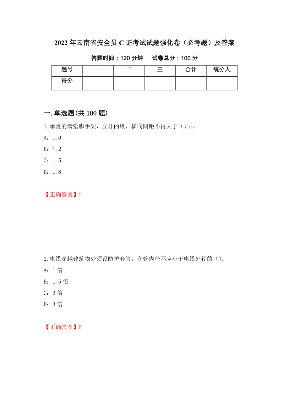 2022年云南省安全员C证考试试题强化卷（必考题）及答案【88】_第1页
