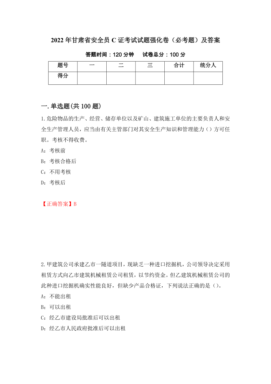2022年甘肃省安全员C证考试试题强化卷（必考题）及答案（64）_第1页