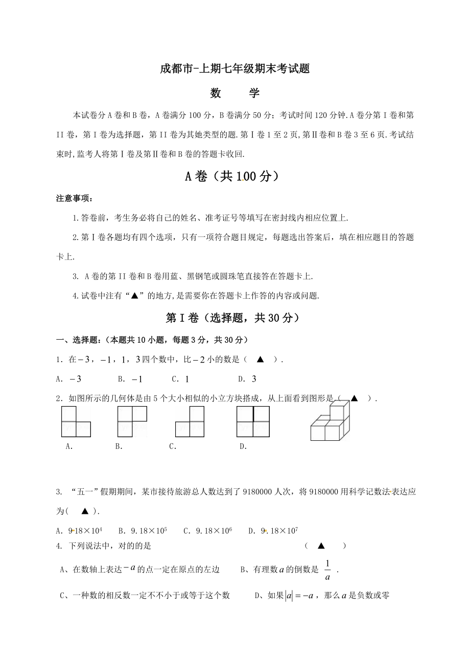 四川省成都市-七年级上学期期末考试数学试题(含答案)_第1页