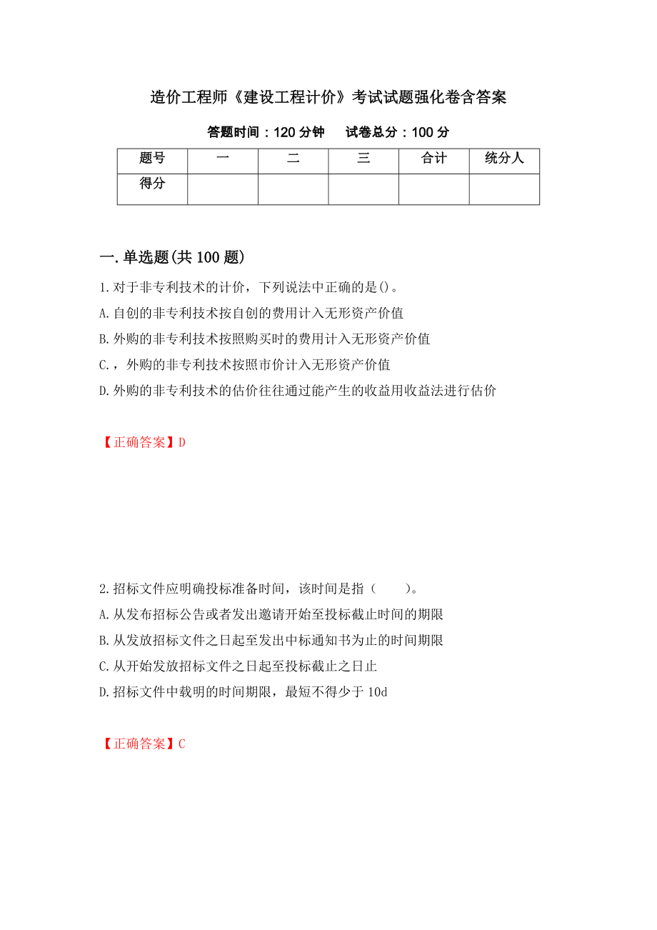 造价工程师《建设工程计价》考试试题强化卷含答案（第76次）_第1页