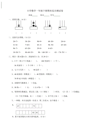 小學(xué)數(shù)學(xué)一年級(jí)下冊(cè)期末綜合測(cè)試卷()