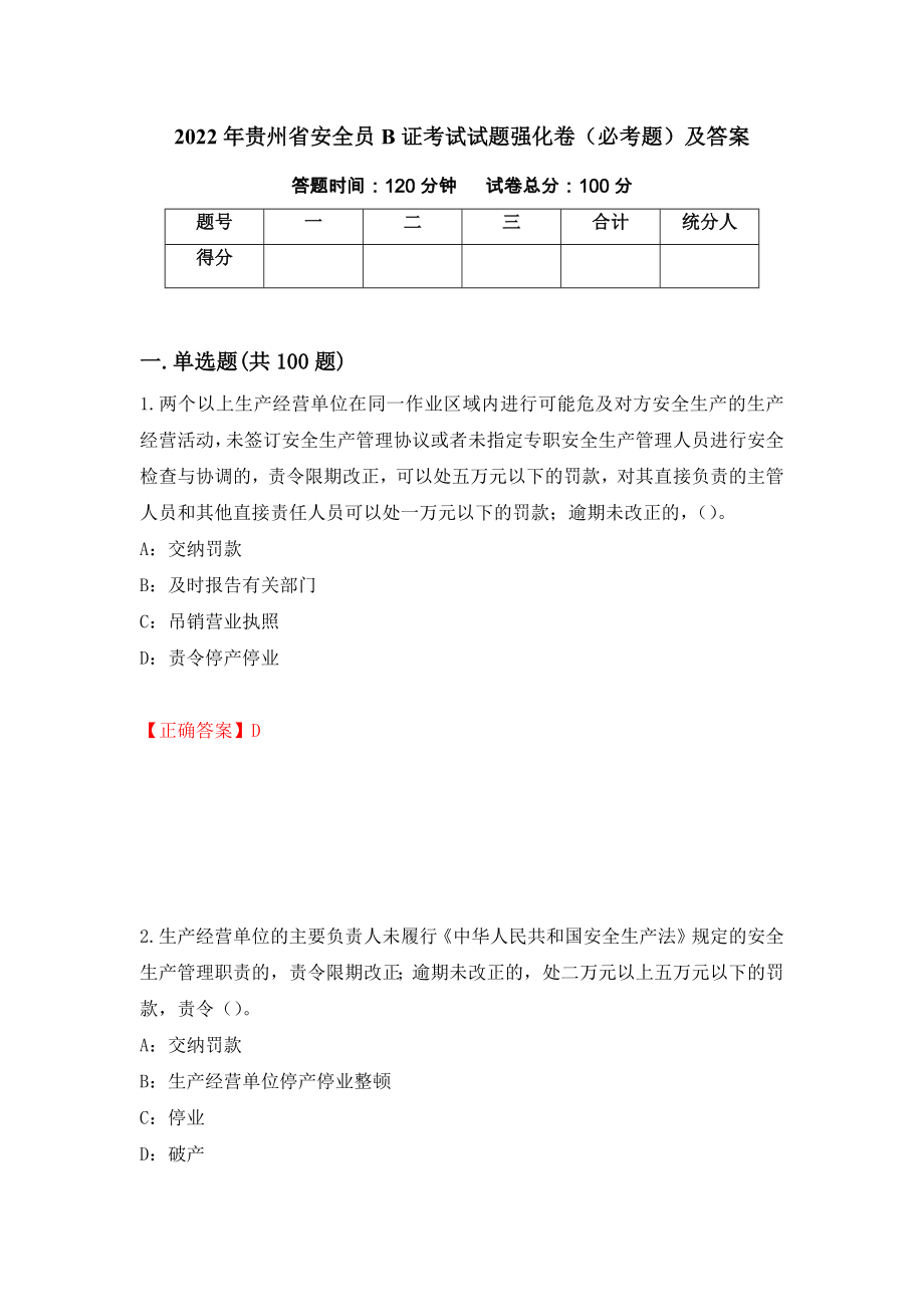 2022年贵州省安全员B证考试试题强化卷（必考题）及答案[81]_第1页