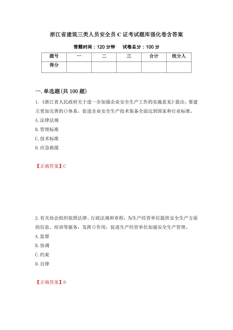 浙江省建筑三类人员安全员C证考试题库强化卷含答案62_第1页