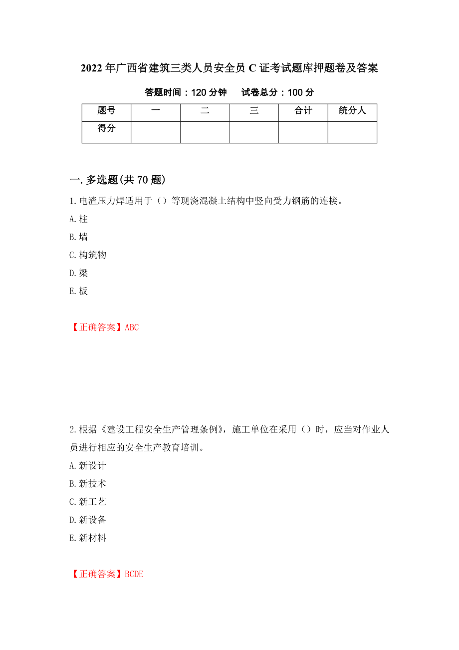2022年广西省建筑三类人员安全员C证考试题库押题卷及答案（第88卷）_第1页