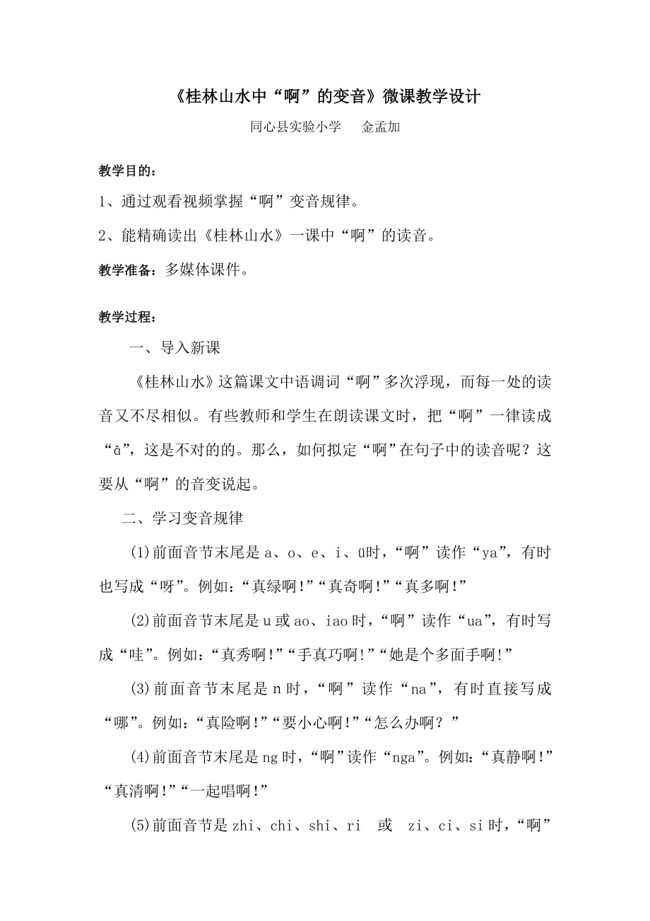 《桂林山水中“啊”的变音》微课教学设计_第1页