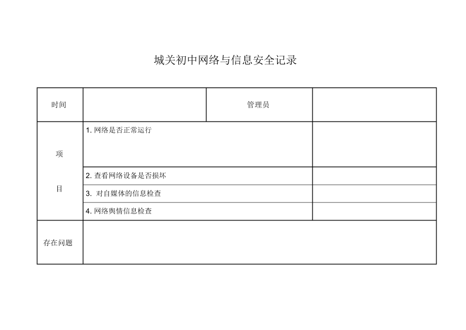 中小学网络安全管理记录_第1页