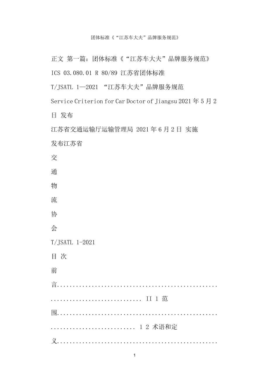 团体标准江苏车大夫品牌服务规范_第1页