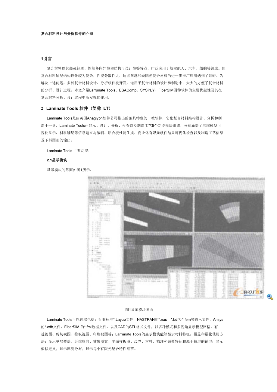 (整理)复合材料设计与分析软件的介绍_第1页