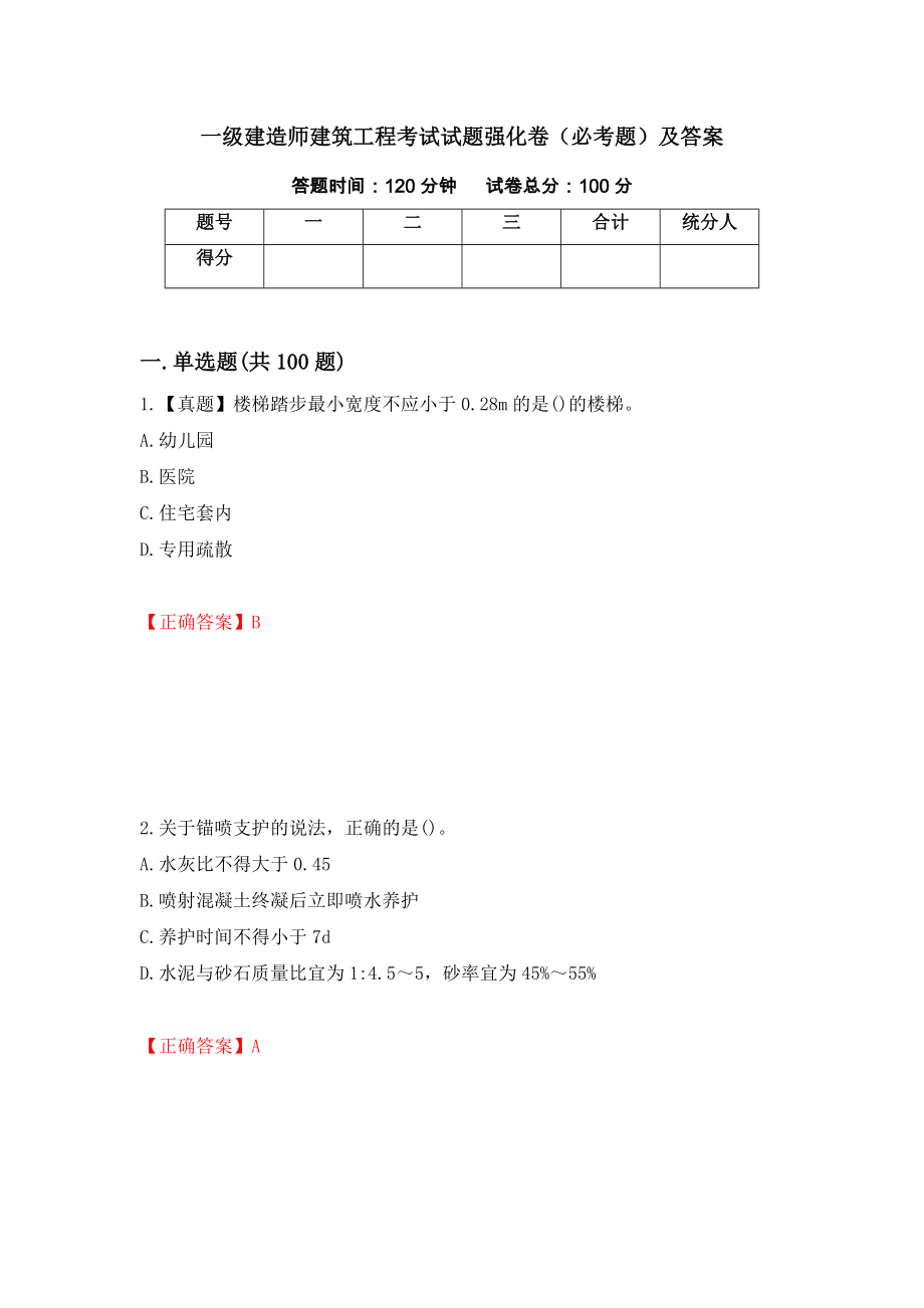 一级建造师建筑工程考试试题强化卷（必考题）及答案（第21套）_第1页