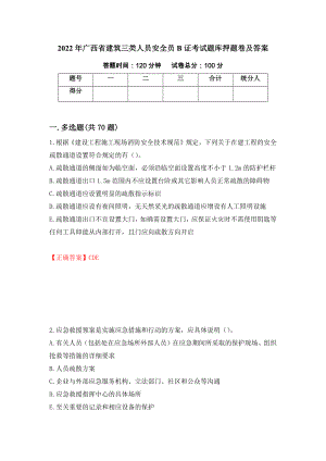 2022年广西省建筑三类人员安全员B证考试题库押题卷及答案（第27卷）