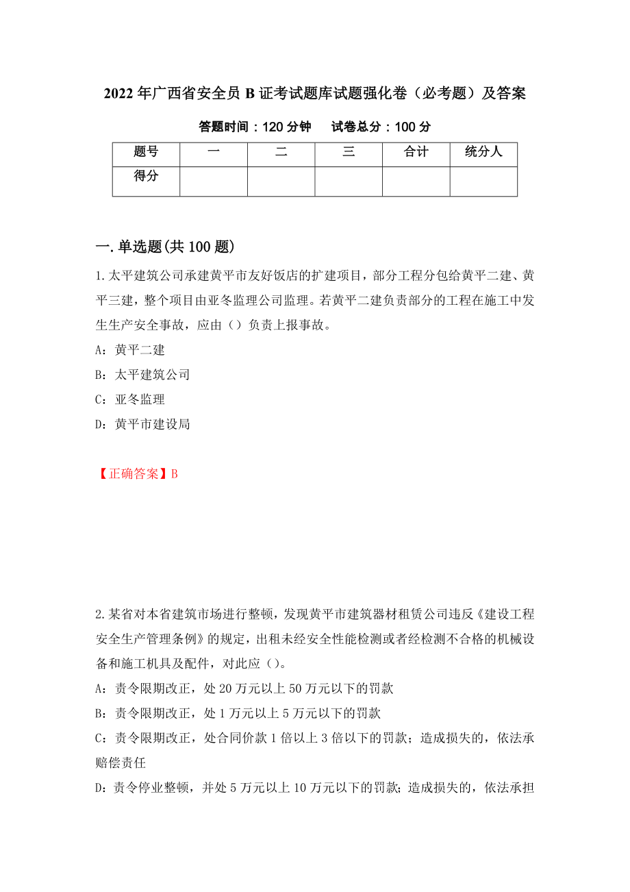 2022年广西省安全员B证考试题库试题强化卷（必考题）及答案（25）_第1页