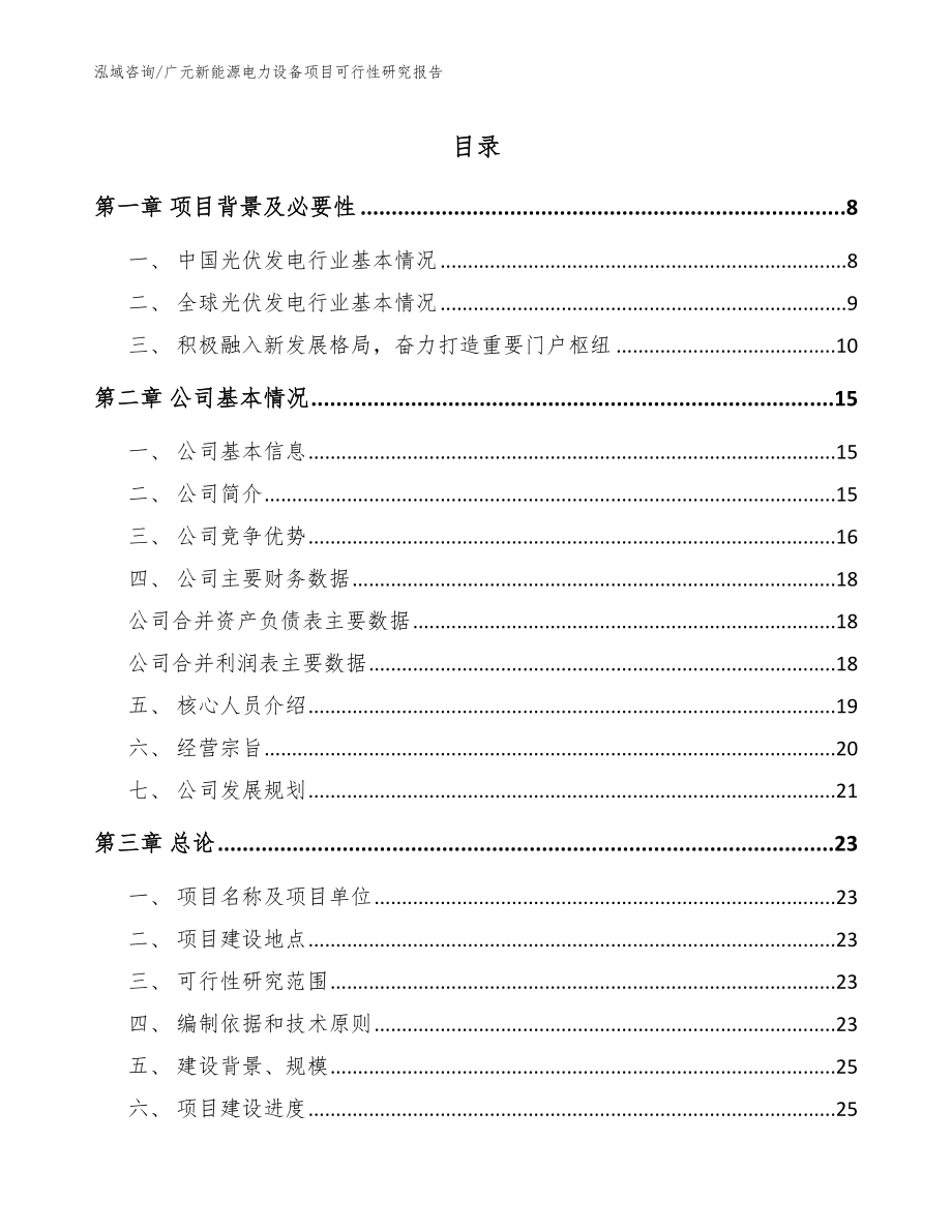 广元新能源电力设备项目可行性研究报告_第1页