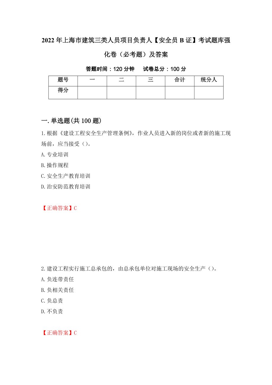 2022年上海市建筑三类人员项目负责人【安全员B证】考试题库强化卷（必考题）及答案（第47次）_第1页