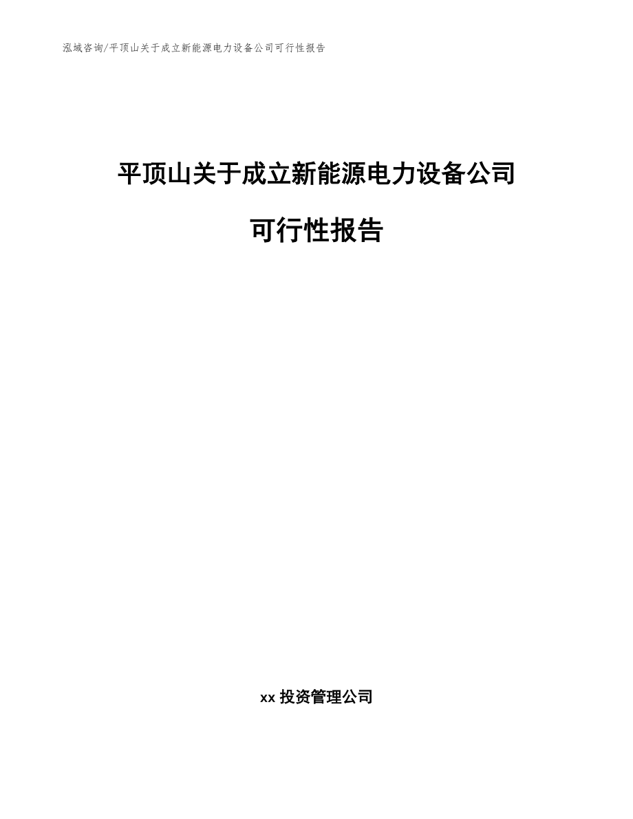 平顶山关于成立新能源电力设备公司可行性报告_第1页