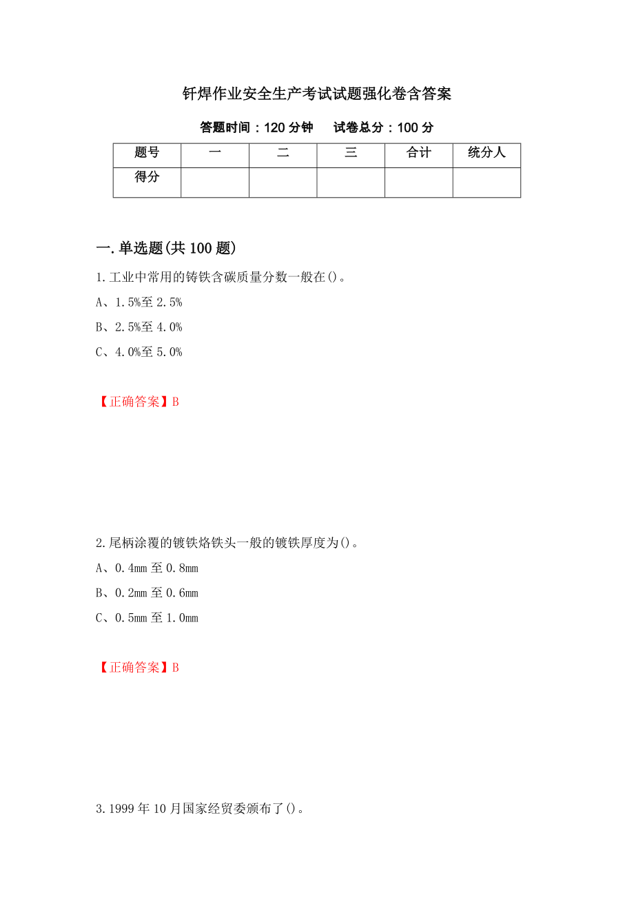 钎焊作业安全生产考试试题强化卷含答案（第34次）_第1页